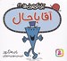 تصویر  آقا باحال / آقا كوچولوها 44