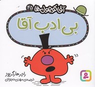 تصویر  بي ادب آقا / آقا كوچولوها 45