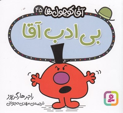 تصویر  بي ادب آقا / آقا كوچولوها 45