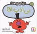 تصویر  بي ادب آقا / آقا كوچولوها 45