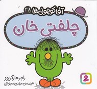 تصویر  چلفتي خان / آقا كوچولوها 28