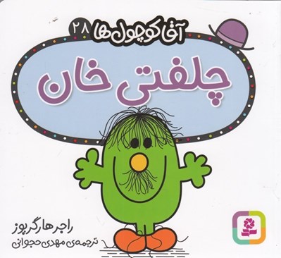تصویر  چلفتي خان / آقا كوچولوها 28
