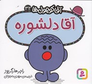 تصویر  آقا دلشوره / آقا كوچولوها 32