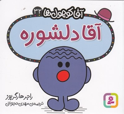 تصویر  آقا دلشوره / آقا كوچولوها 32