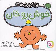 تصویر  خوش رو خان / آقا كوچولوها 43
