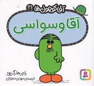 تصویر  آقا وسواسي / آقا كوچولوها 21