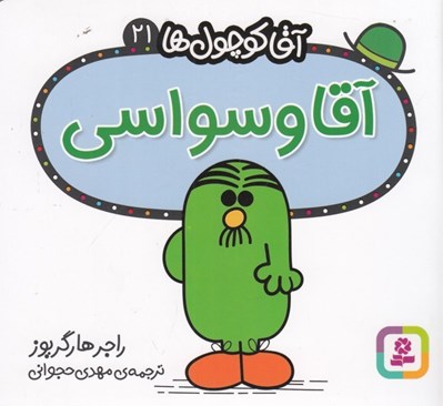 تصویر  آقا وسواسي / آقا كوچولوها 21