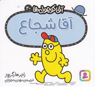 تصویر  آقا شجاع / آقا كوچولوها 40
