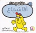 تصویر  آقا شجاع / آقا كوچولوها 40