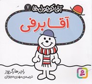 تصویر  آقا برفي / آقا كوچولوها 7