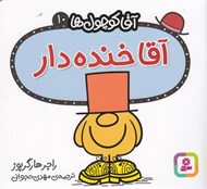 تصویر  آقا خنده دار / آقا كوچولوها 10
