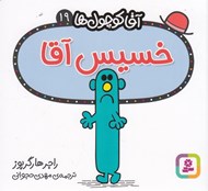 تصویر  خسيس آقا / آقا كوچولوها 19