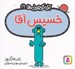 تصویر  خسيس آقا / آقا كوچولوها 19