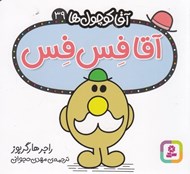 تصویر  آقا فس فس / آقا كوچولوها 39