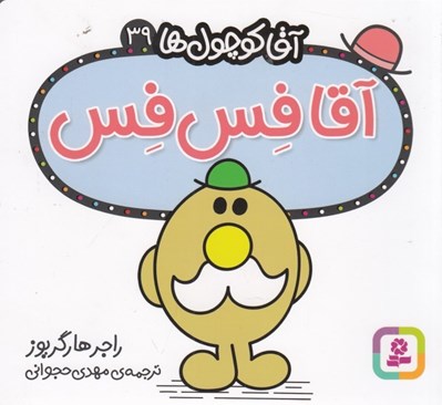 تصویر  آقا فس فس / آقا كوچولوها 39