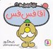 تصویر  آقا فس فس / آقا كوچولوها 39