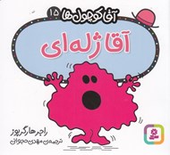 تصویر  آقا ژله اي / آقا كوچولوها 15