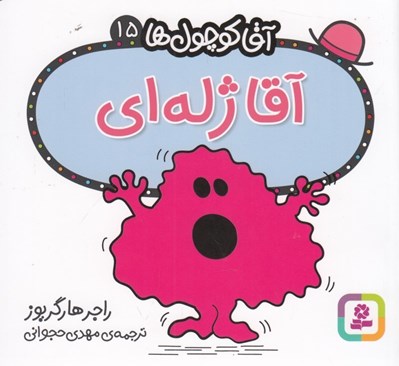 تصویر  آقا ژله اي / آقا كوچولوها 15