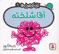 تصویر  آقا شلخته / آقا كوچولوها 8