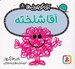 تصویر  آقا شلخته / آقا كوچولوها 8