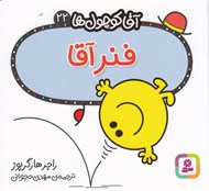 تصویر  فنر آقا / آقا كوچولوها 22