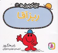 تصویر  ريز آقا / آقا كوچولوها 12