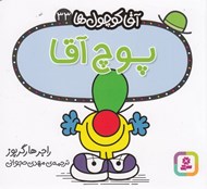 تصویر  پوچ آقا / آقا كوچولوها 33