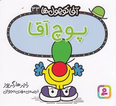 تصویر  پوچ آقا / آقا كوچولوها 33