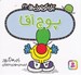 تصویر  پوچ آقا / آقا كوچولوها 33