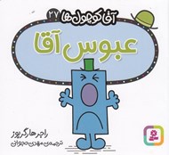 تصویر  عبوس آقا / آقا كوچولوها 27