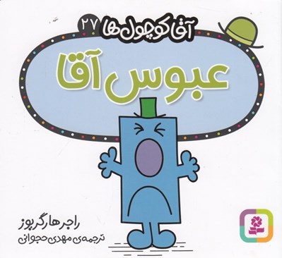 تصویر  عبوس آقا / آقا كوچولوها 27