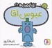 تصویر  عبوس آقا / آقا كوچولوها 27