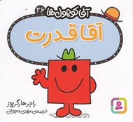 تصویر  آقا قدرت / آقا كوچولوها 26