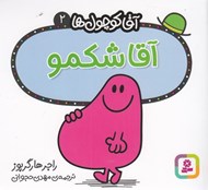 تصویر  آقا شكمو / آقا كوچولوها 2