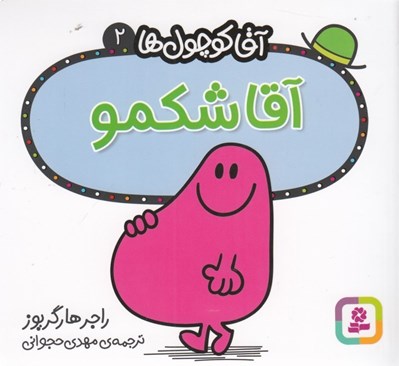 تصویر  آقا شكمو / آقا كوچولوها 2