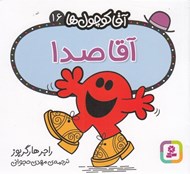 تصویر  آقا صدا / آقا كوچولوها 16