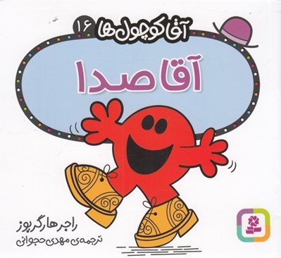تصویر  آقا صدا / آقا كوچولوها 16