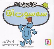 تصویر  سه سوت آقا / آقا كوچولوها 38