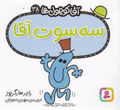 تصویر  سه سوت آقا / آقا كوچولوها 38