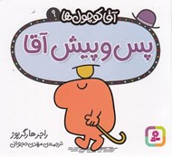 تصویر  پس و پيش آقا / آقا كوچولوها 9