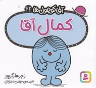 تصویر  كمال آقا / آقا كوچولوها 42