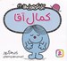تصویر  كمال آقا / آقا كوچولوها 42