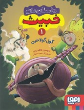 تصویر  گول گولاخين / داستان هاي خبيث 1