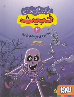 تصویر  ساسي بي چشم و رو / داستان هاي خبيث 2