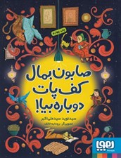 تصویر  صابون بمال كف پات دوباره بيا!