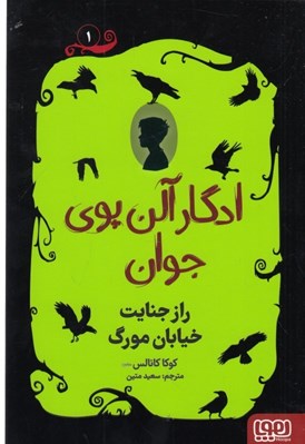 تصویر  راز جنايت خيابان مورگ / ادگار آلن پوي جوان 1