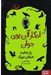 تصویر  راز جنايت خيابان مورگ / ادگار آلن پوي جوان 1