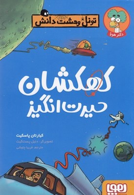 تصویر  كهكشان حيرت انگيز / تونل وحشت دانش