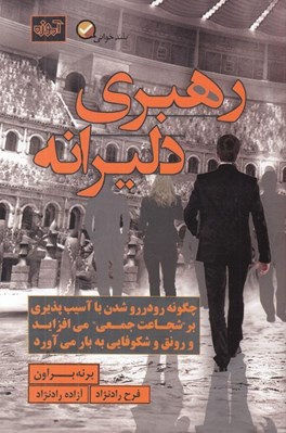 تصویر  رهبري دليرانه (چگونه رو در رو شدن با آسيب پذيري بر شجاعت جمعي مي افزايد و رونق و شكوفايي به بار مي آورد)