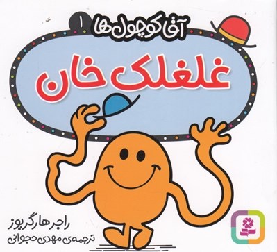تصویر  غلغلك خان / آقا كوچولوها 1